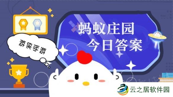 蚂蚁庄园小课堂今日最新答案 庄园小课堂2024年12月11日答案